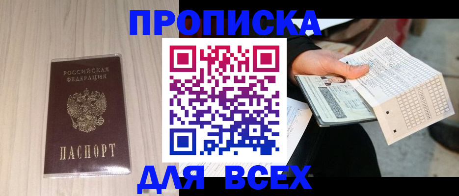 прописка 2025 в Заозёрном